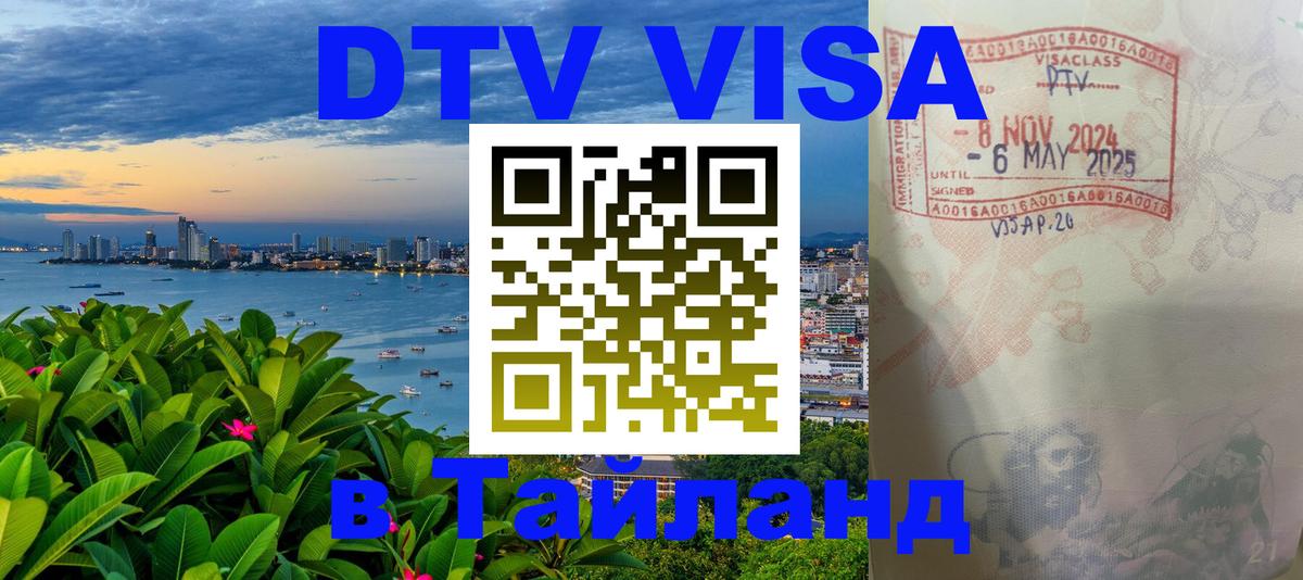 Оформить DTV визу в Тайланд 