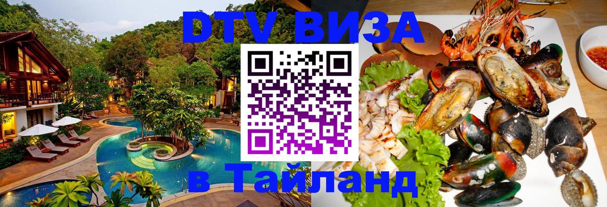 ДТВ виза в Таиланд 